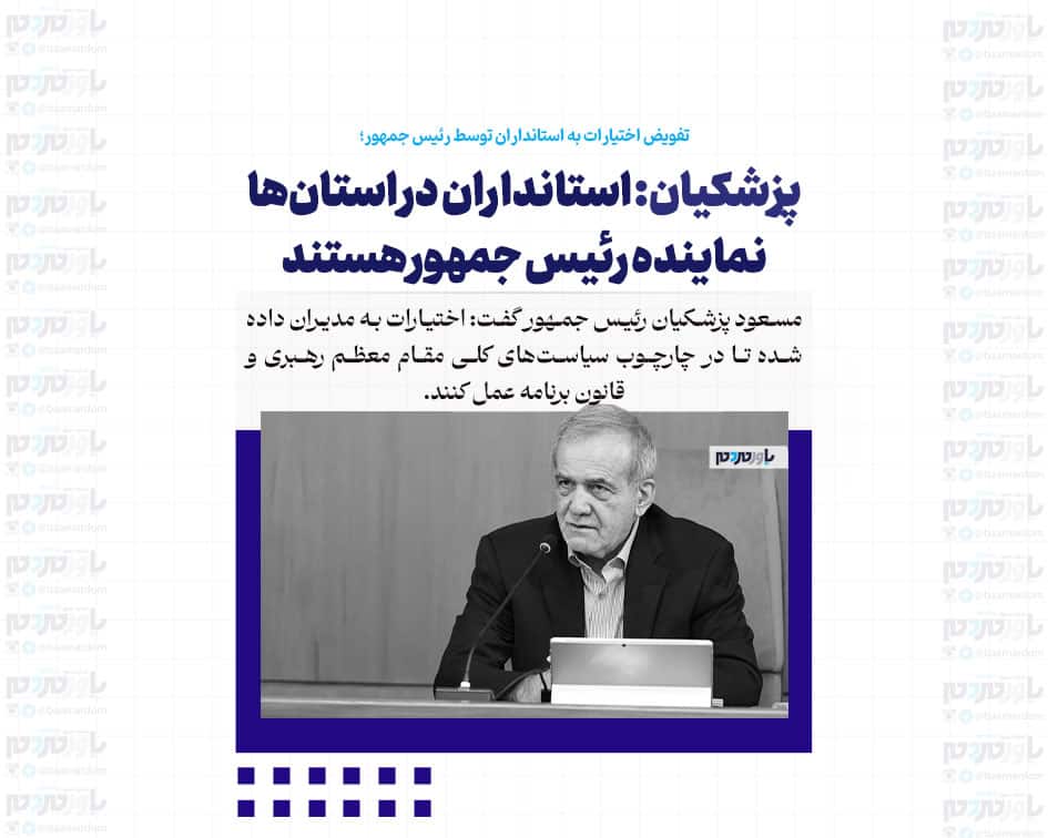 پزشکیان: استانداران در استان‌ها نماینده رئیس جمهور هستند