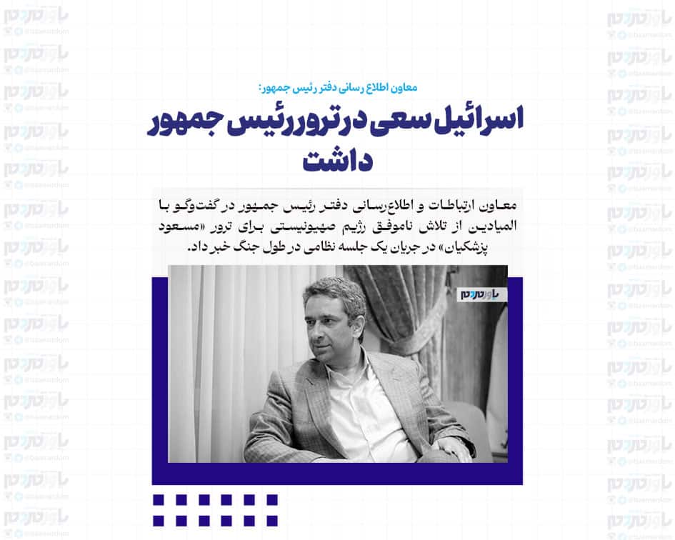 اسرائیل سعی در ترور رئیس جمهور داشت / این حمله در حالی رخ داده است که پزشکیان در طول جنگ با فرماندهان نظامی دیدار می کرد
