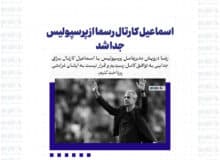 اسماعیل کارتال رسما از پرسپولیس جدا شد/رونمایی از گزینه ایرانی سرخ‌ها
