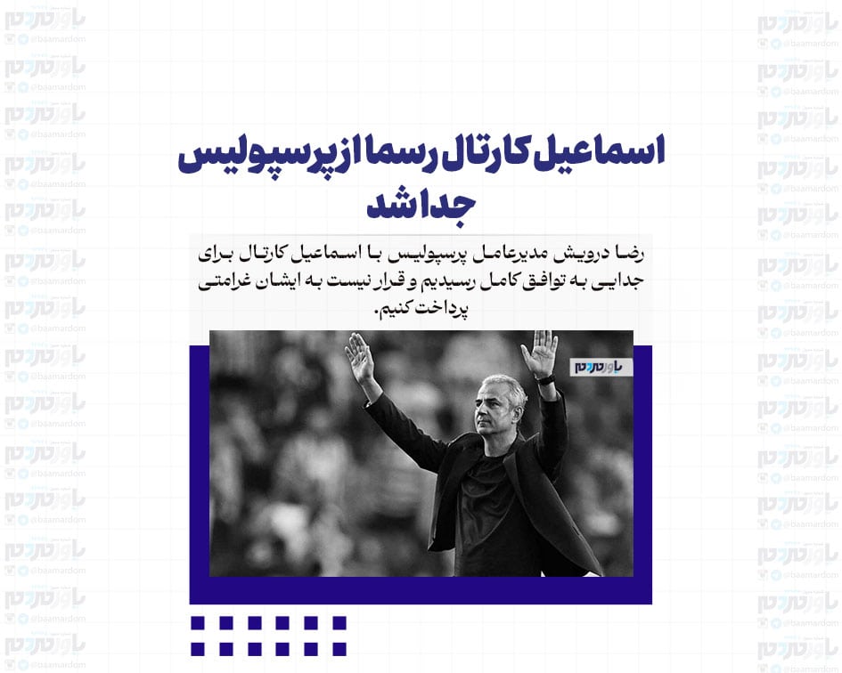 اسماعیل کارتال رسما از پرسپولیس جدا شد/رونمایی از گزینه ایرانی سرخ‌ها