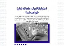اعتبار کالابرگ، ماهانه شارژ خواهد شد؟