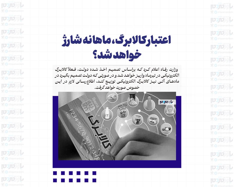 اعتبار کالابرگ، ماهانه شارژ خواهد شد؟