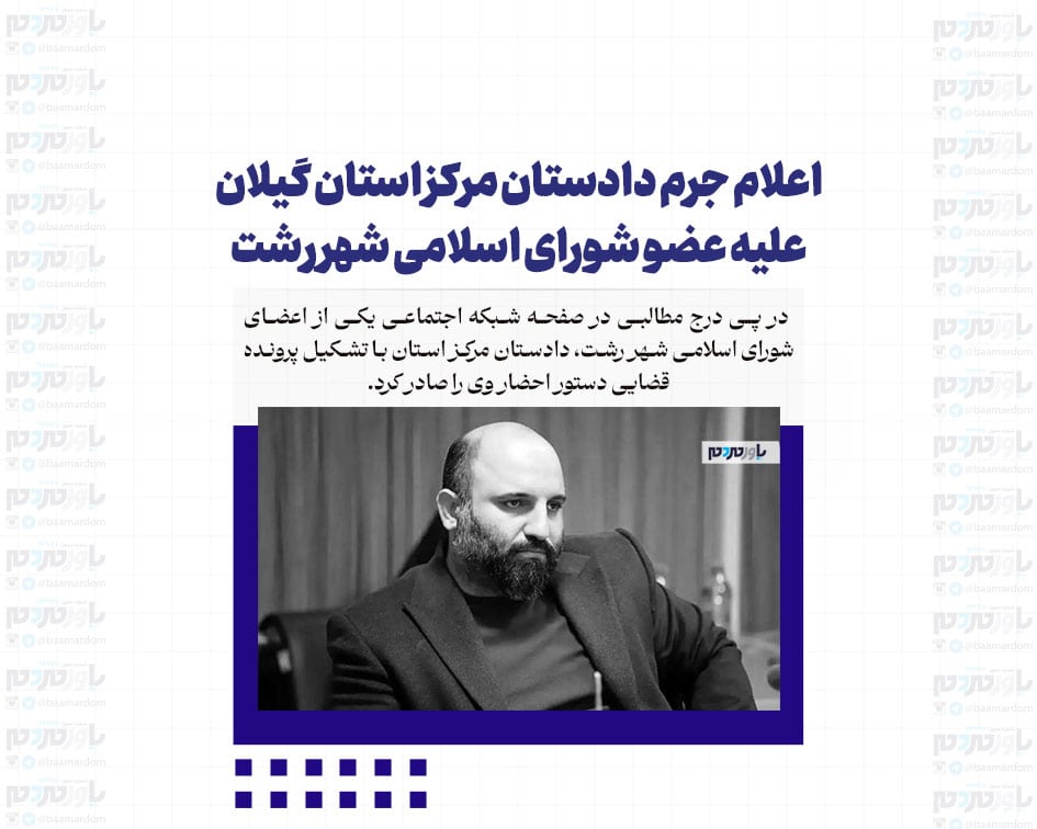 اعلام جرم دادستان مرکز استان گیلان علیه عضو شورای اسلامی شهر رشت