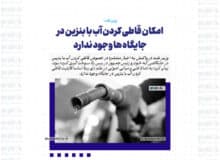 امکان قاطی کردن آب با بنزین در جایگاه ها وجود ندارد
