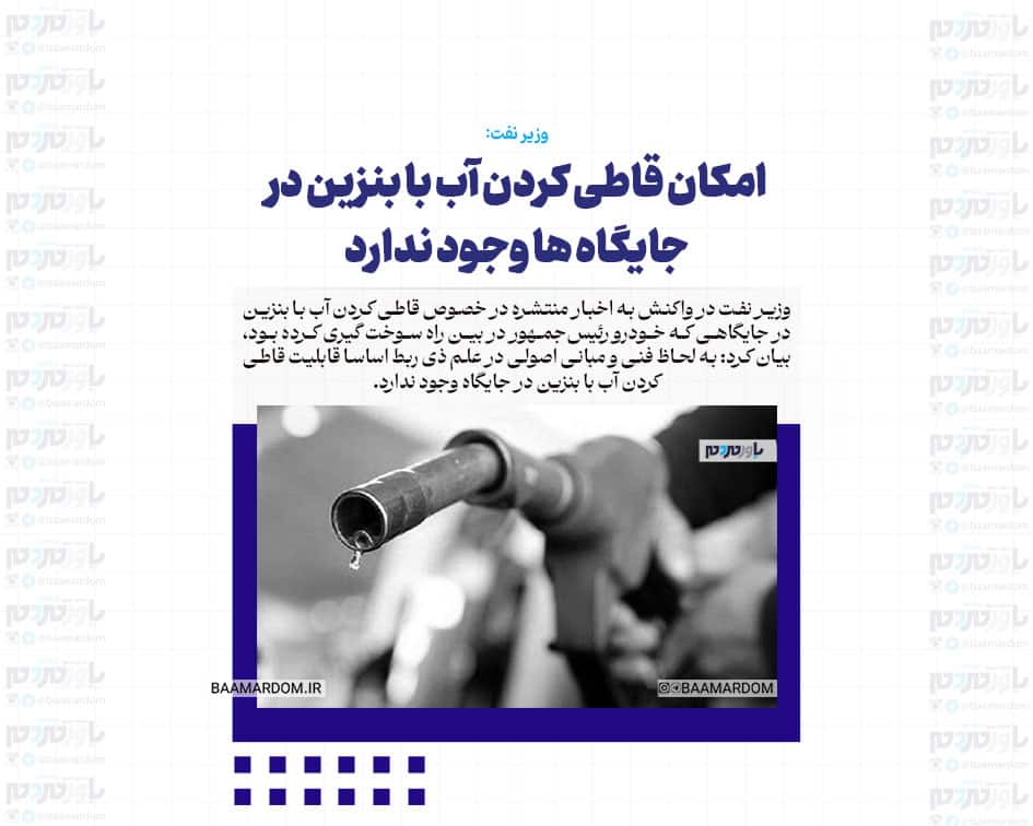 امکان قاطی کردن آب با بنزین در جایگاه ها وجود ندارد