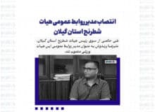 انتصاب مدیر روابط عمومی هیات شطرنج استان گیلان