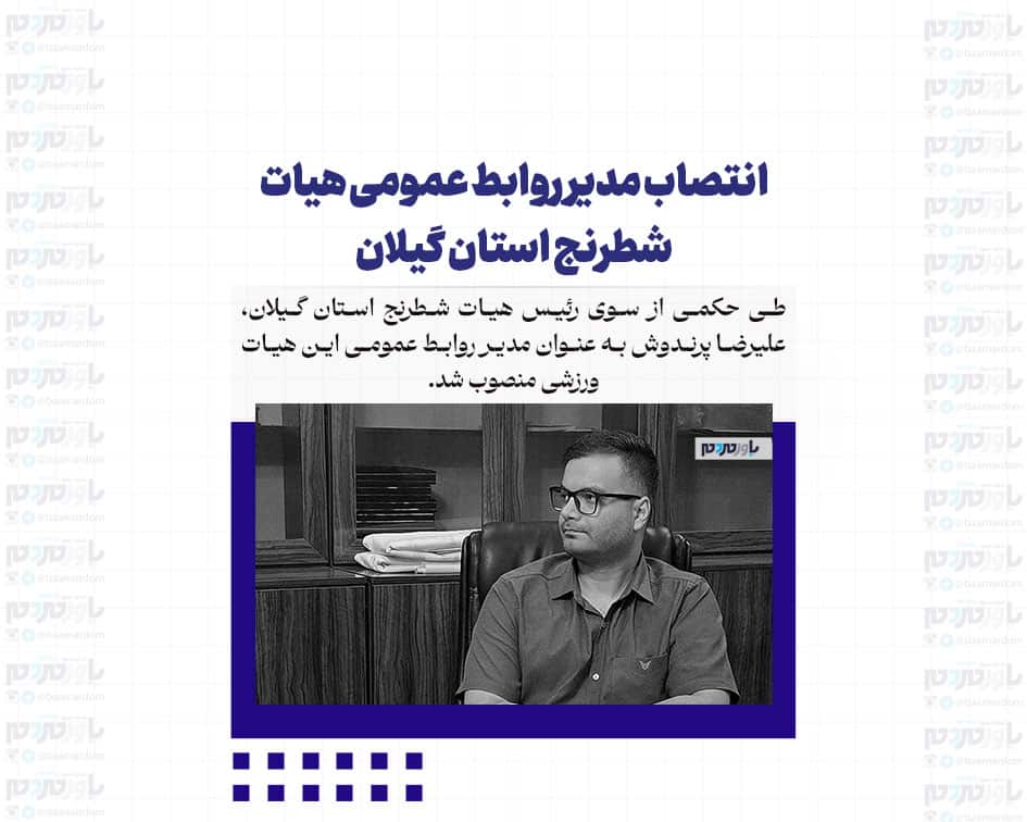 انتصاب مدیر روابط عمومی هیات شطرنج استان گیلان