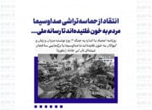 انتقاد از حماسه‌تراشی صداوسیما/ مردم به خون غلتیده‌اند تا رسانه ملی…