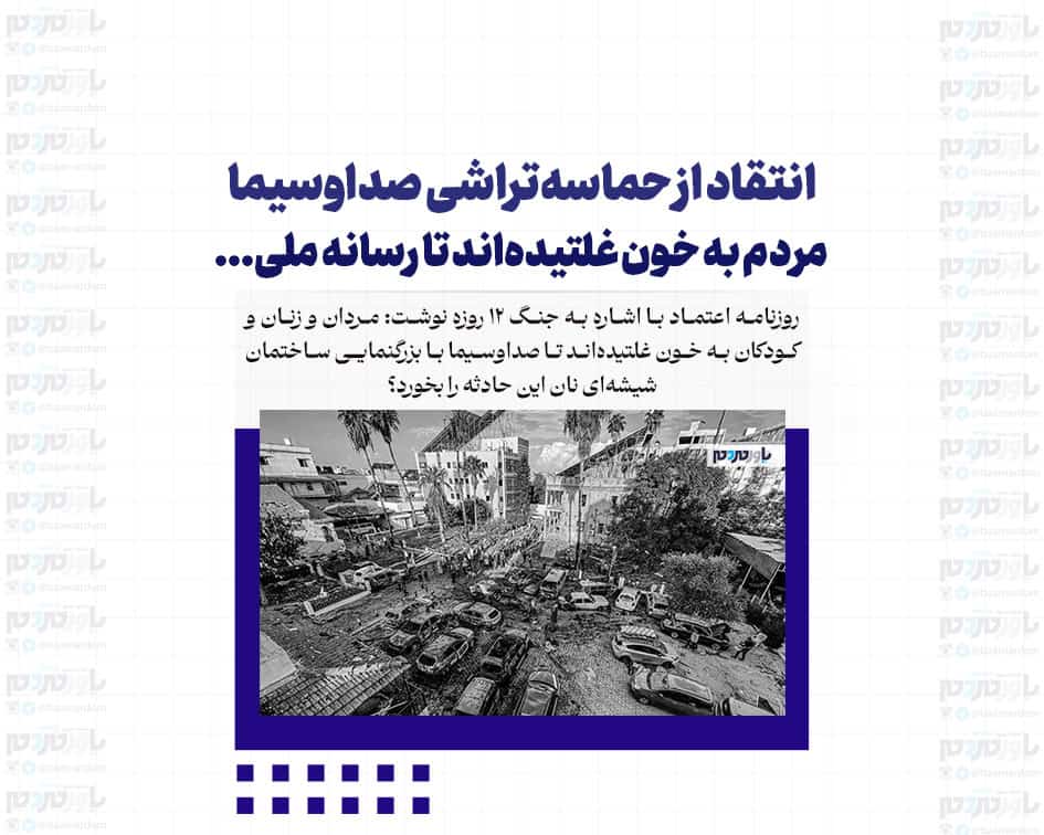 انتقاد از حماسه‌تراشی صداوسیما/ مردم به خون غلتیده‌اند تا رسانه ملی…