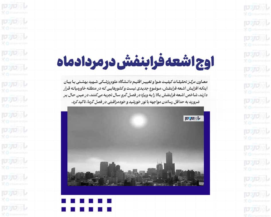 اوج اشعه فرابنفش در مردادماه