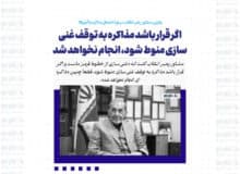 اگر قرار باشد مذاکره به توقف غنی سازی منوط شود، انجام نخواهد شد