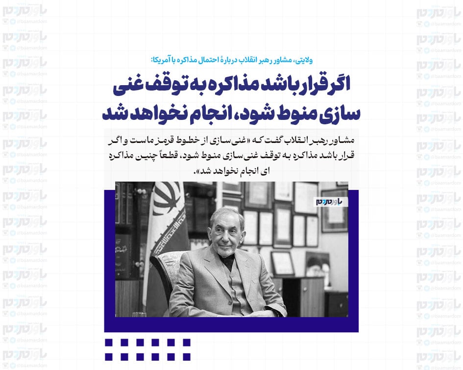 اگر قرار باشد مذاکره به توقف غنی سازی منوط شود، انجام نخواهد شد