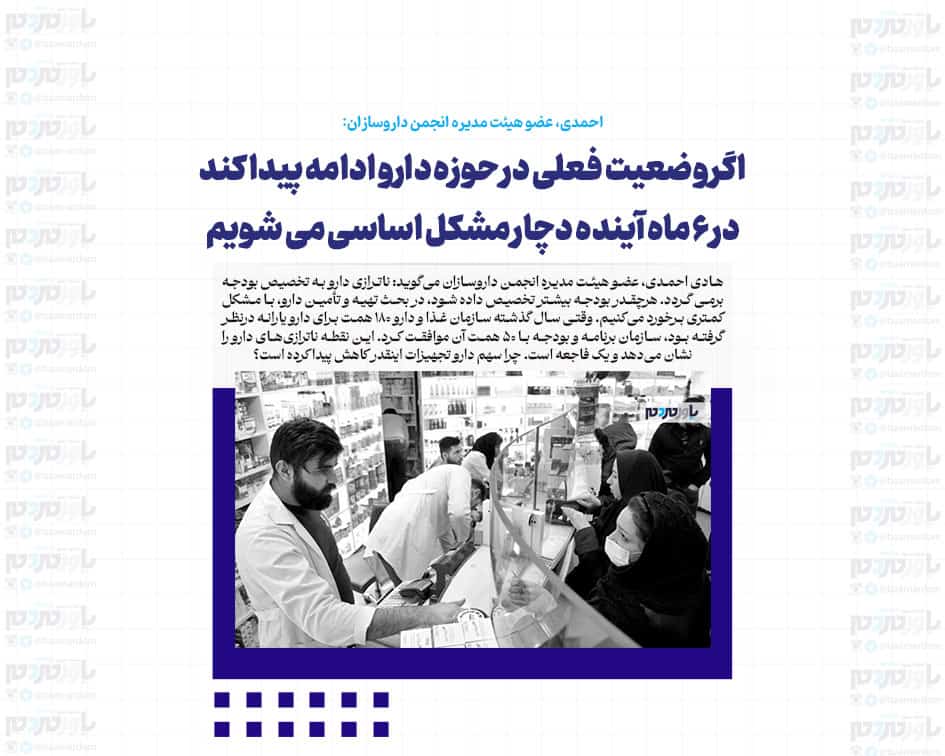 اگر وضعیت فعلی در حوزه دارو ادامه پیدا کند در ۶ ماه آینده دچار مشکل اساسی می شویم