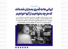 ایرانی‌ها به قدری بمباران شده‌اند که هرچه بخواهیم از آنها خواهیم گرفت!