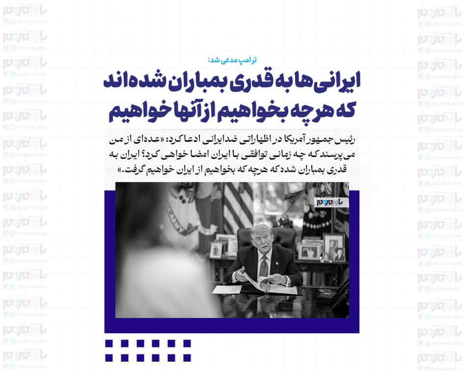 ایرانی‌ها به قدری بمباران شده‌اند که هرچه بخواهیم از آنها خواهیم گرفت!