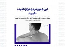 این ۵ نوع درد را هرگز نادیده نگیرید