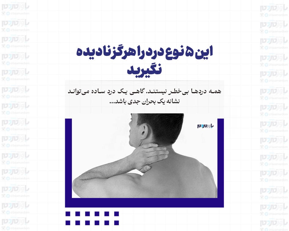 این ۵ نوع درد را هرگز نادیده نگیرید