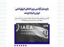 بازرسان آژانس بین المللی انرژی اتمی ایران را ترک کردند