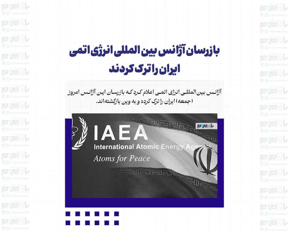 بازرسان آژانس بین المللی انرژی اتمی ایران را ترک کردند