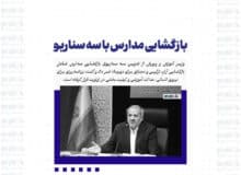 بازگشایی مدارس با سه سناریو