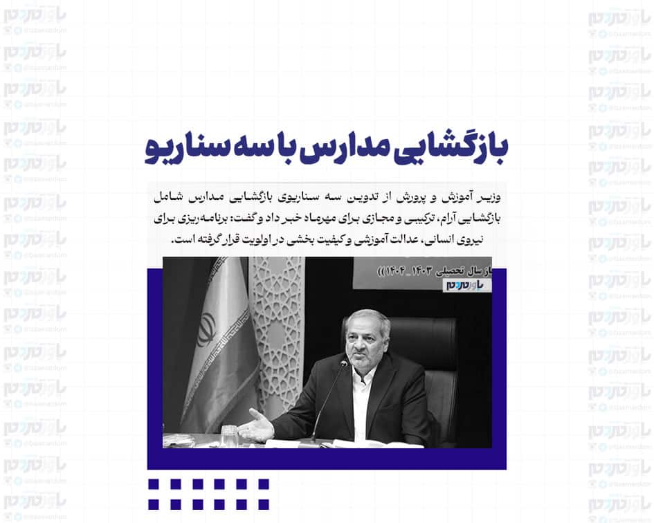 بازگشایی مدارس با سه سناریو