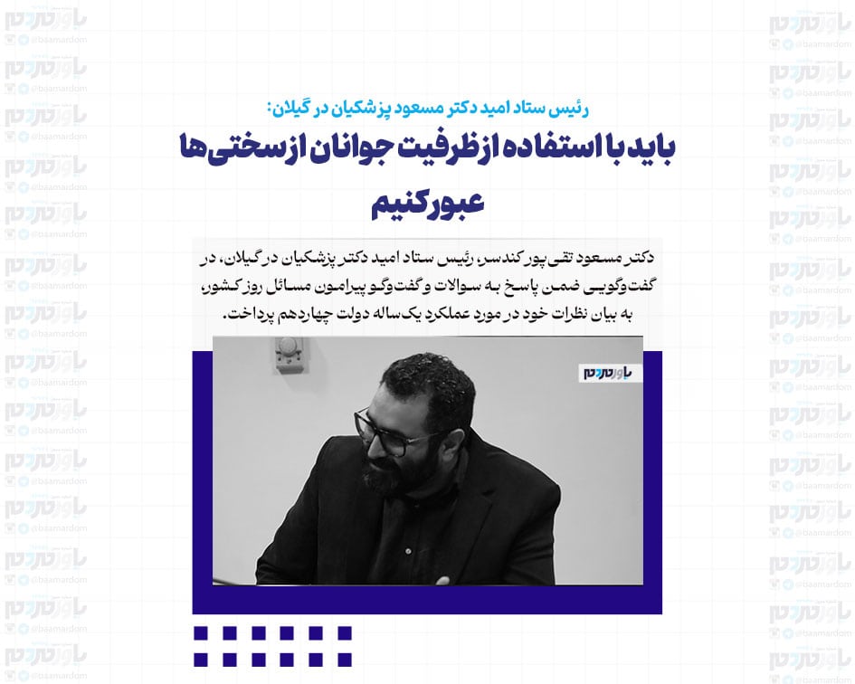 بزرگترین پیغام جنگ اخیر وحدت و همدلی ملی همه ایرانیان بود / باید با استفاده از ظرفیت جوانان از سختی‌ها عبور کنیم