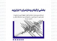 بخشی از گیلان و مازندران ۱۱ بار لرزید/ منشا زمین لرزه ها شاخه های فرعی گسل دریای کاسپین است
