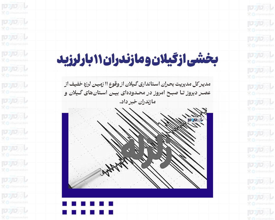 بخشی از گیلان و مازندران ۱۱ بار لرزید/ منشا زمین لرزه ها شاخه های فرعی گسل دریای کاسپین است