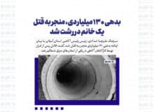 بدهی ۱۳۰ میلیاردی، منجر به قتل یک خانم در رشت شد