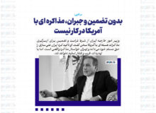 بدون تضمین و جبران، مذاکره ای با آمریکا در کار نیست