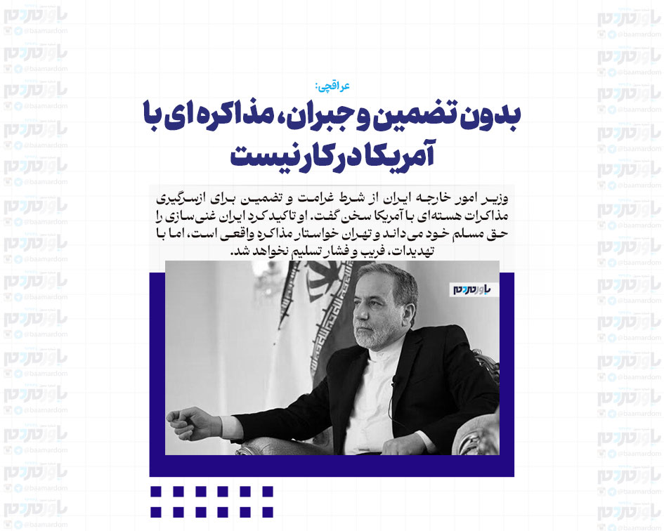 بدون تضمین و جبران، مذاکره ای با آمریکا در کار نیست