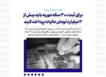 برای ثبت ۳۰۰ سکه مهریه باید بیش از ۳ میلیارد تومان مالیات پرداخت کنید