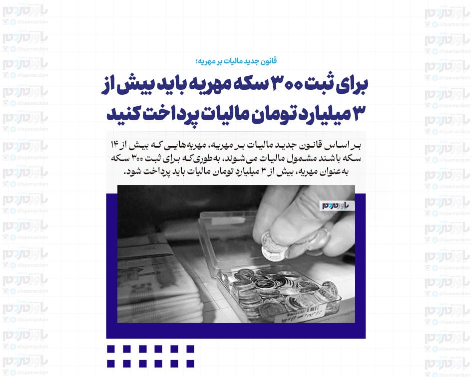 برای ثبت ۳۰۰ سکه مهریه باید بیش از ۳ میلیارد تومان مالیات پرداخت کنید