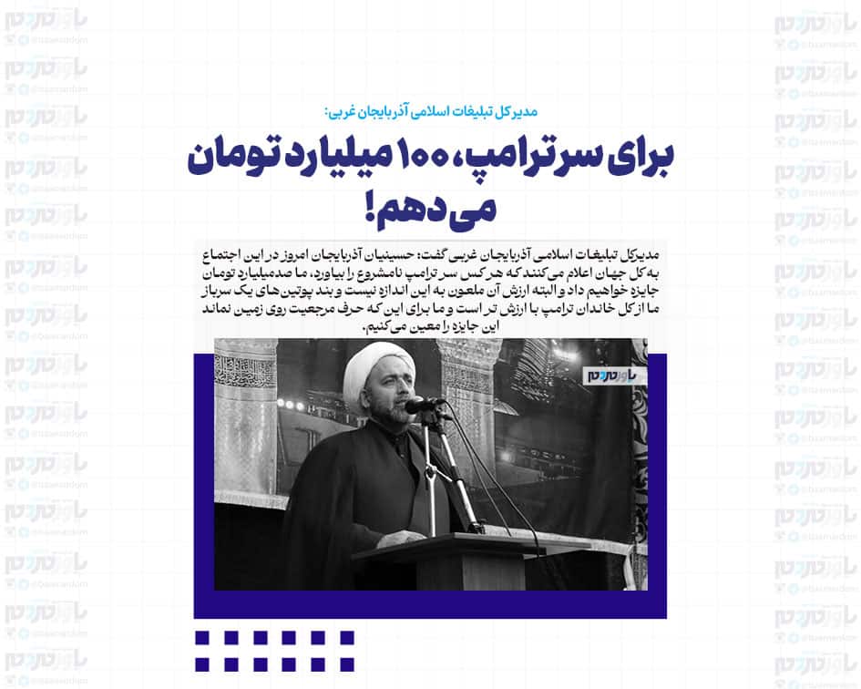 برای سر ترامپ، ۱۰۰ میلیارد تومان می‌دهم!