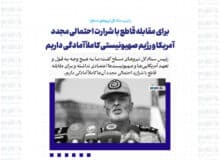 برای مقابله قاطع با شرارت احتمالی مجدد آمریکا و رژیم صهیونیستی کاملاً آمادگی داریم