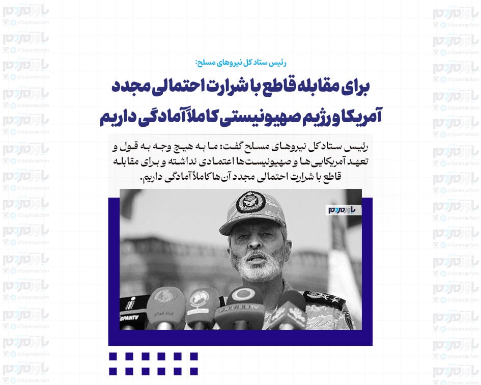 برای مقابله قاطع با شرارت احتمالی مجدد آمریکا و رژیم صهیونیستی کاملاً آمادگی داریم