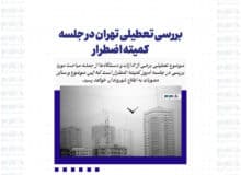 بررسی تعطیلی تهران در جلسه کمیته اضطرار