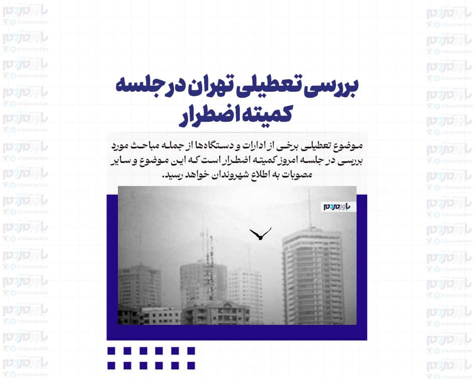 بررسی تعطیلی تهران در جلسه کمیته اضطرار