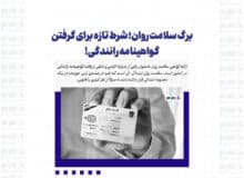 برگ سلامت روان؛ شرط تازه برای گرفتن گواهینامه رانندگی!