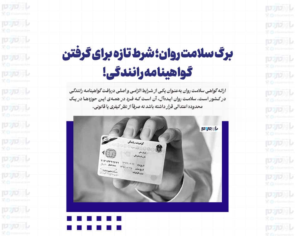 برگ سلامت روان؛ شرط تازه برای گرفتن گواهینامه رانندگی!