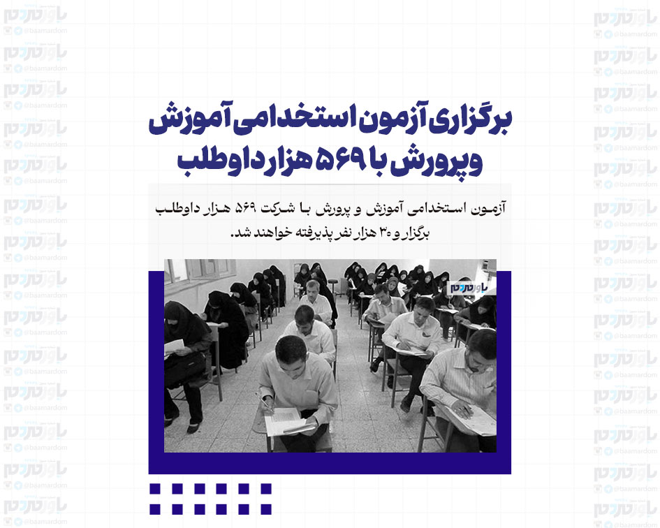 برگزاری آزمون استخدامی آموزش وپرورش با ۵۶۹ هزار داوطلب / اعلام نتایج اولیه تا پایان مرداد
