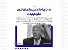 به ایران اجازه غنی‌سازی اورانیوم نخواهیم داد