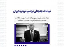 بیانات جنجالی ترامپ درباره ایران