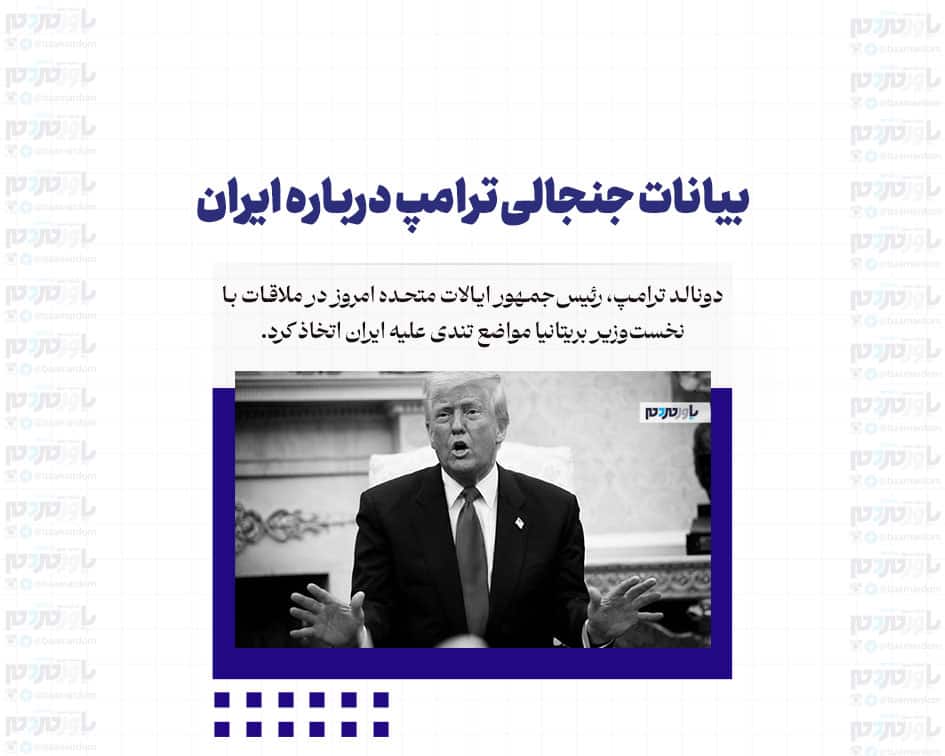 بیانات جنجالی ترامپ درباره ایران