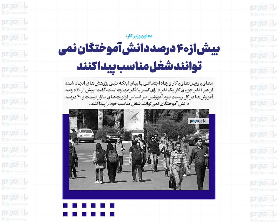 بیش از ۴۰ درصد دانش آموختگان نمی توانند شغل مناسب پیدا کنند