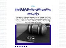 بیشترین طلاق در ۵ سال اول ازدواج رخ می دهد