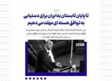 تا پایان تابستان به ایران برای دستیابی به توافق هسته ای مهلت می دهیم