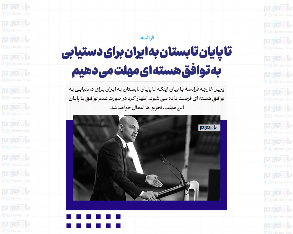 تا پایان تابستان به ایران برای دستیابی به توافق هسته ای مهلت می دهیم