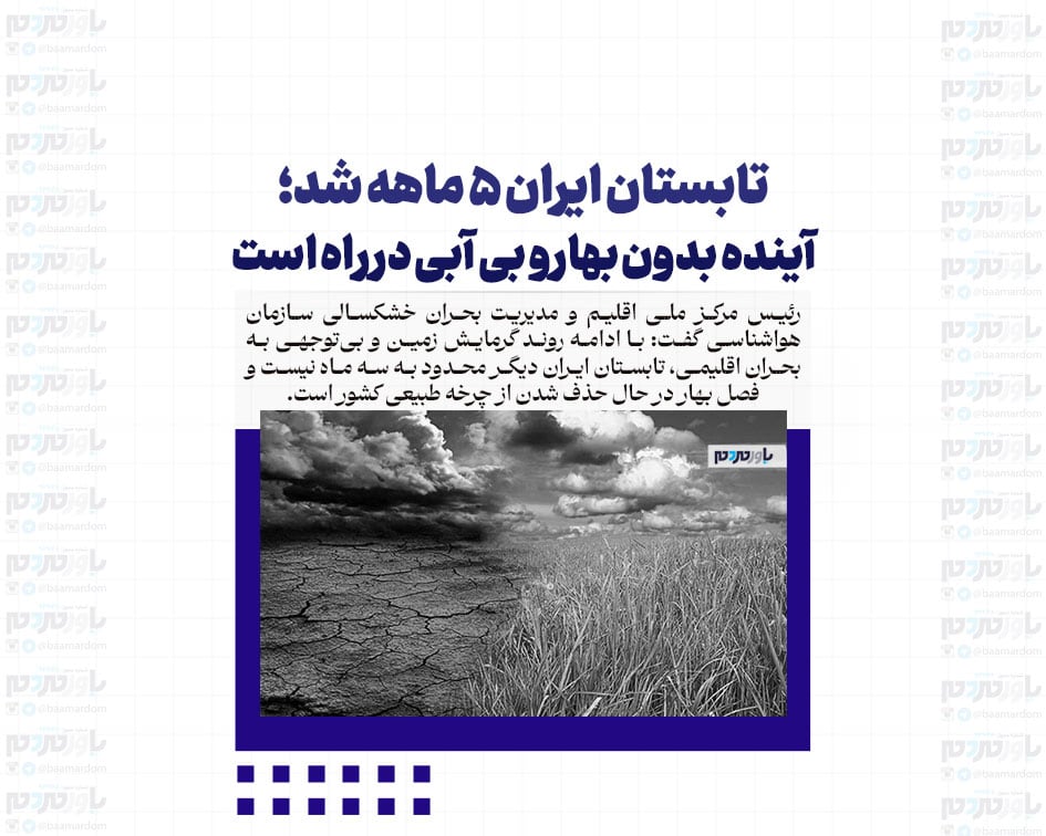 تابستان ایران ۵ ماهه شد؛ آینده بدون بهار و بی آبی در راه است