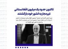 تاکنون حدود یک میلیون افغانستانی غیرمجاز به کشور خود بازگشتند